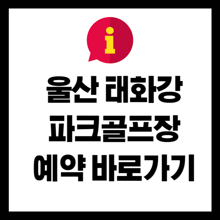 울산-태화강-파크골프장