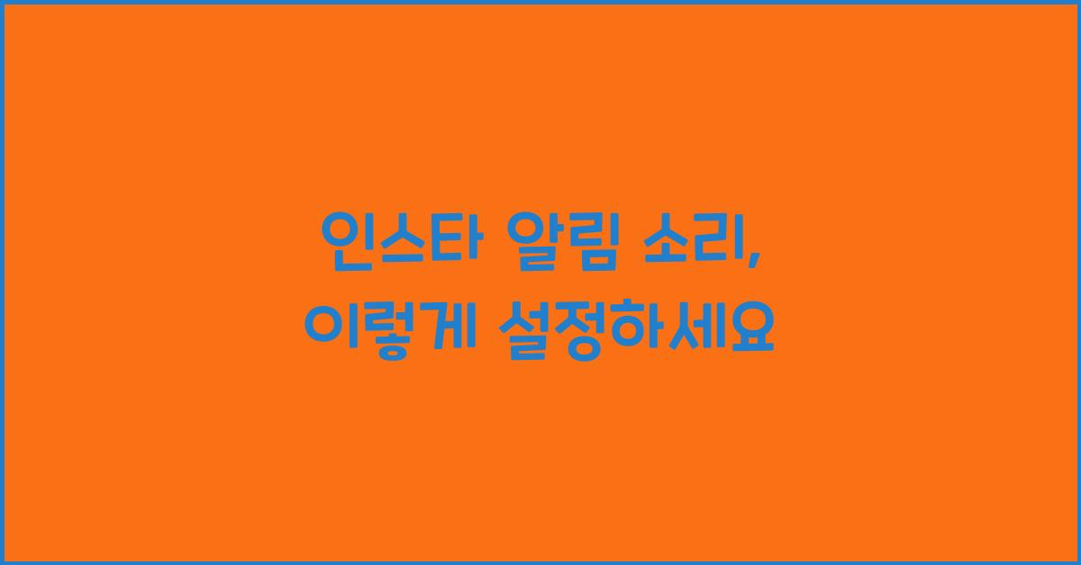 인스타 알림 소리 