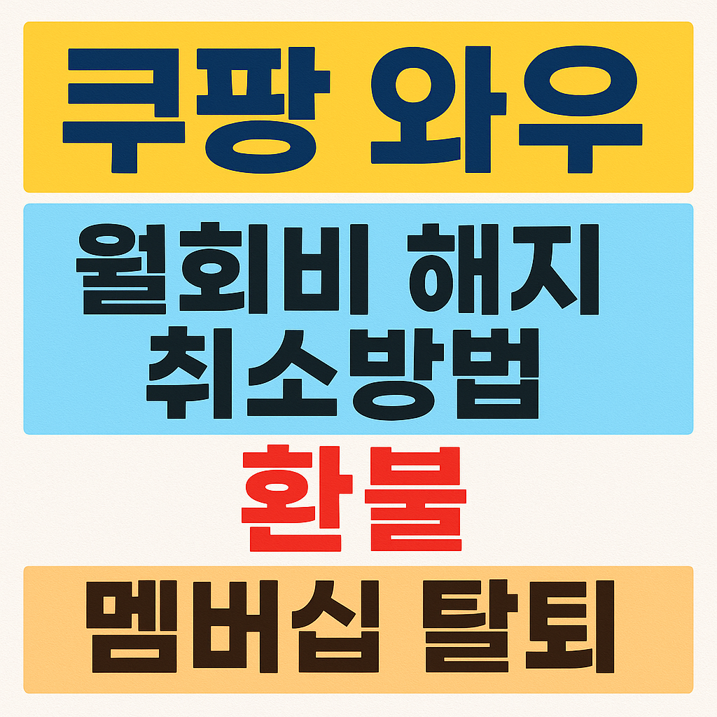 쿠팡 와우 월회비 해지 취소방법 환불 멤버십 탈퇴