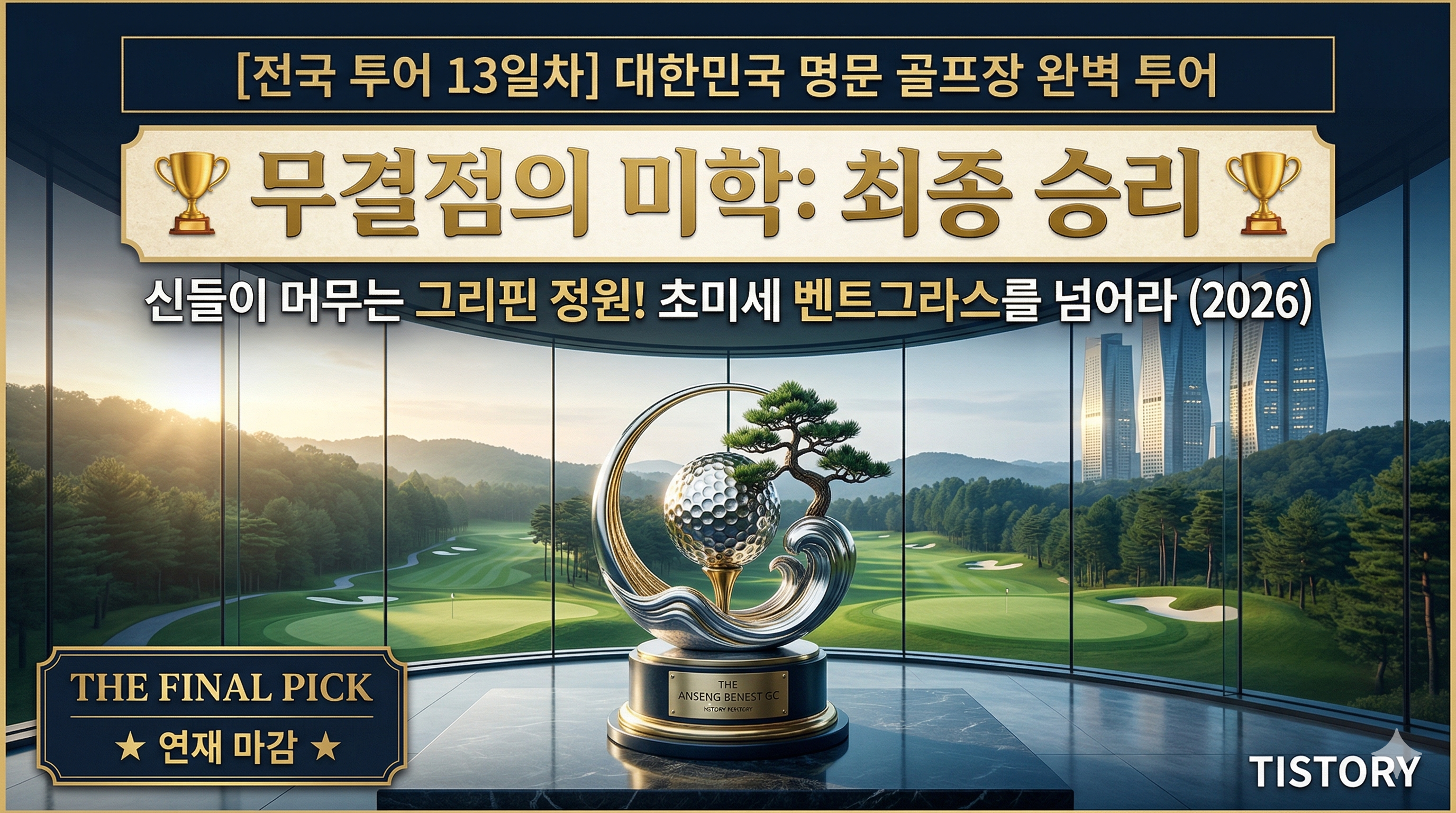 [전국 투어 13일차] 안성베네스트 GC: 칠현산의 정기와 삼성의 관리력이 빚은 '골퍼의 요람' (2026)