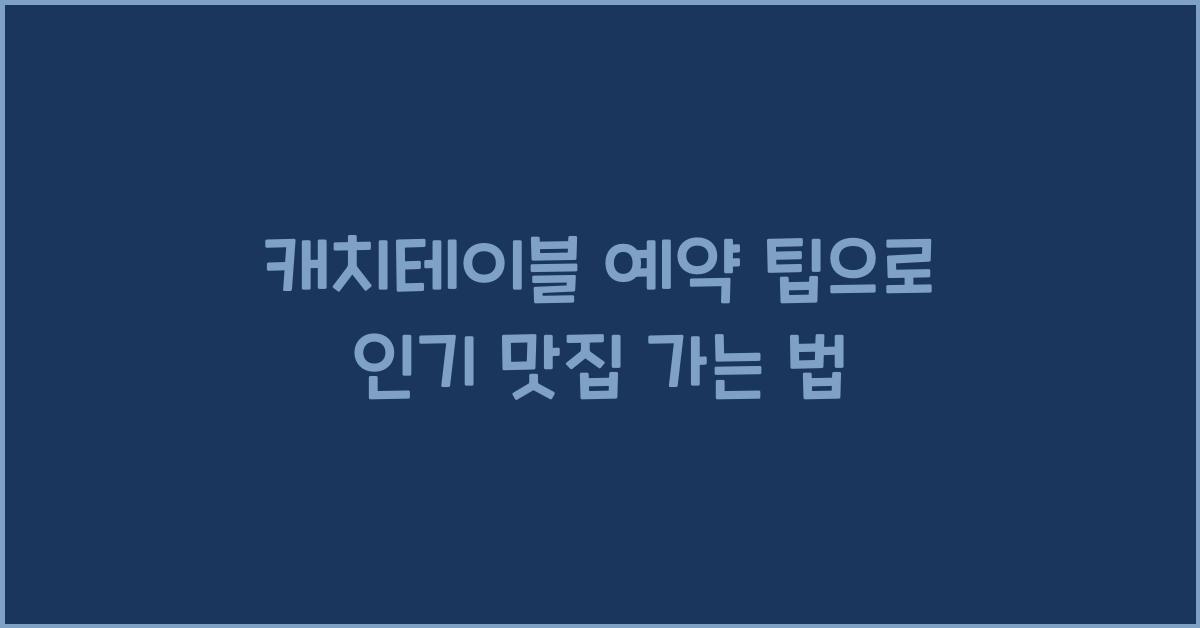 캐치테이블 예약 팁