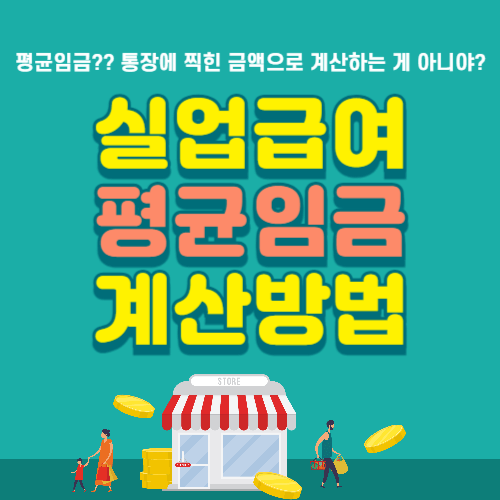 실업급여 평균임금 계산