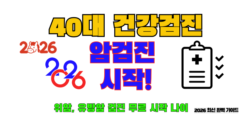 40대 건강검진 완벽 가이드
