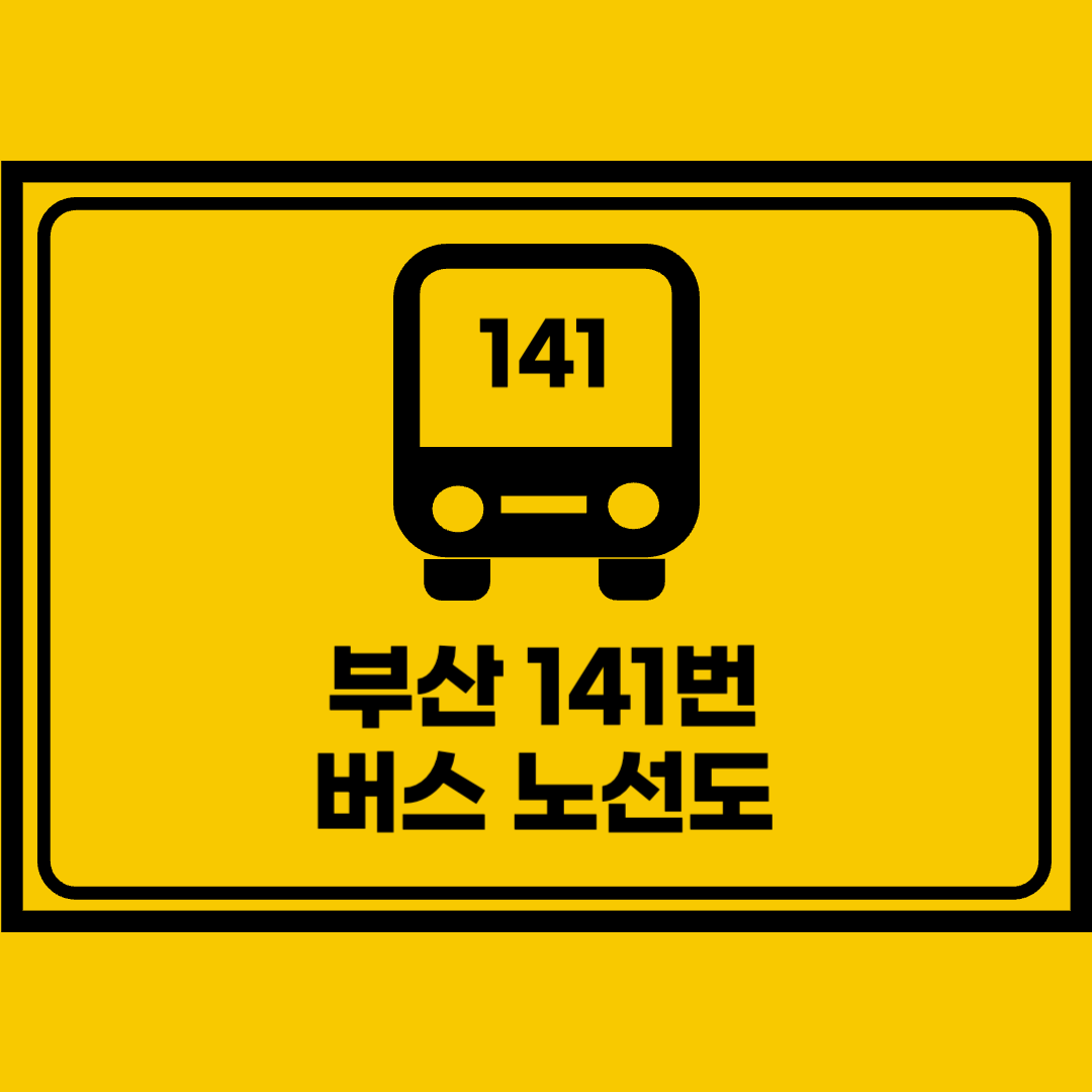 부산141번버스노선도