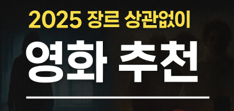 2025 장르 상관없이 영화 추천 관련 사진