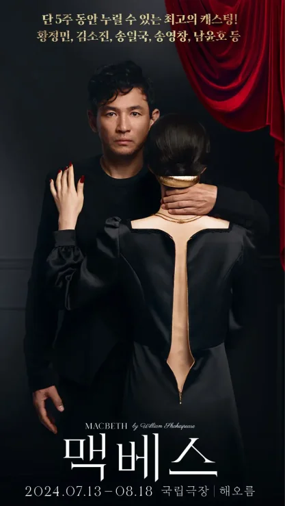 연극 맥베스 할인 캐스팅