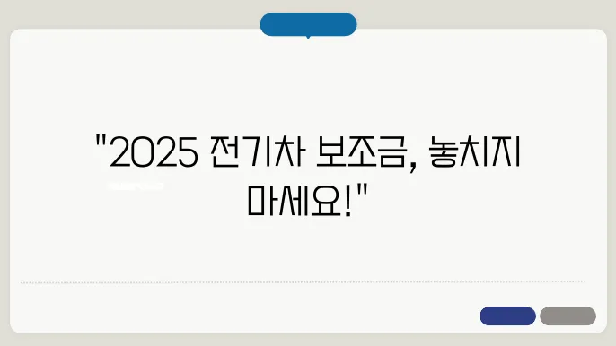 2025년 전기차 보조금 신청방법! 최신 지원금 확인하기