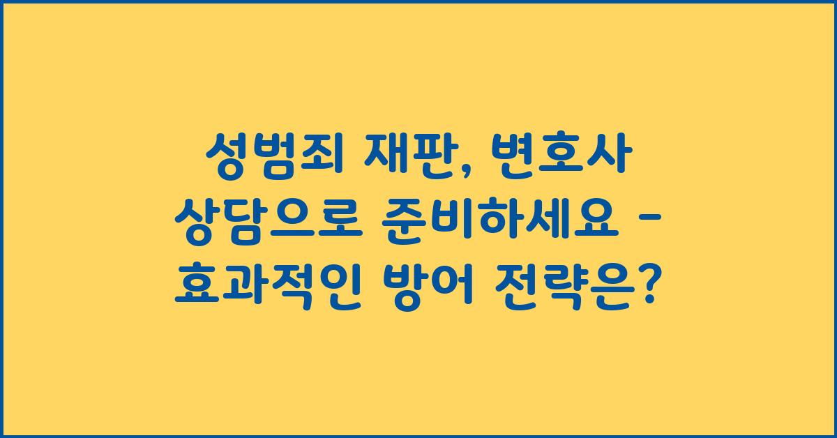 성범죄 재판, 변호사 상담으로 준비하세요