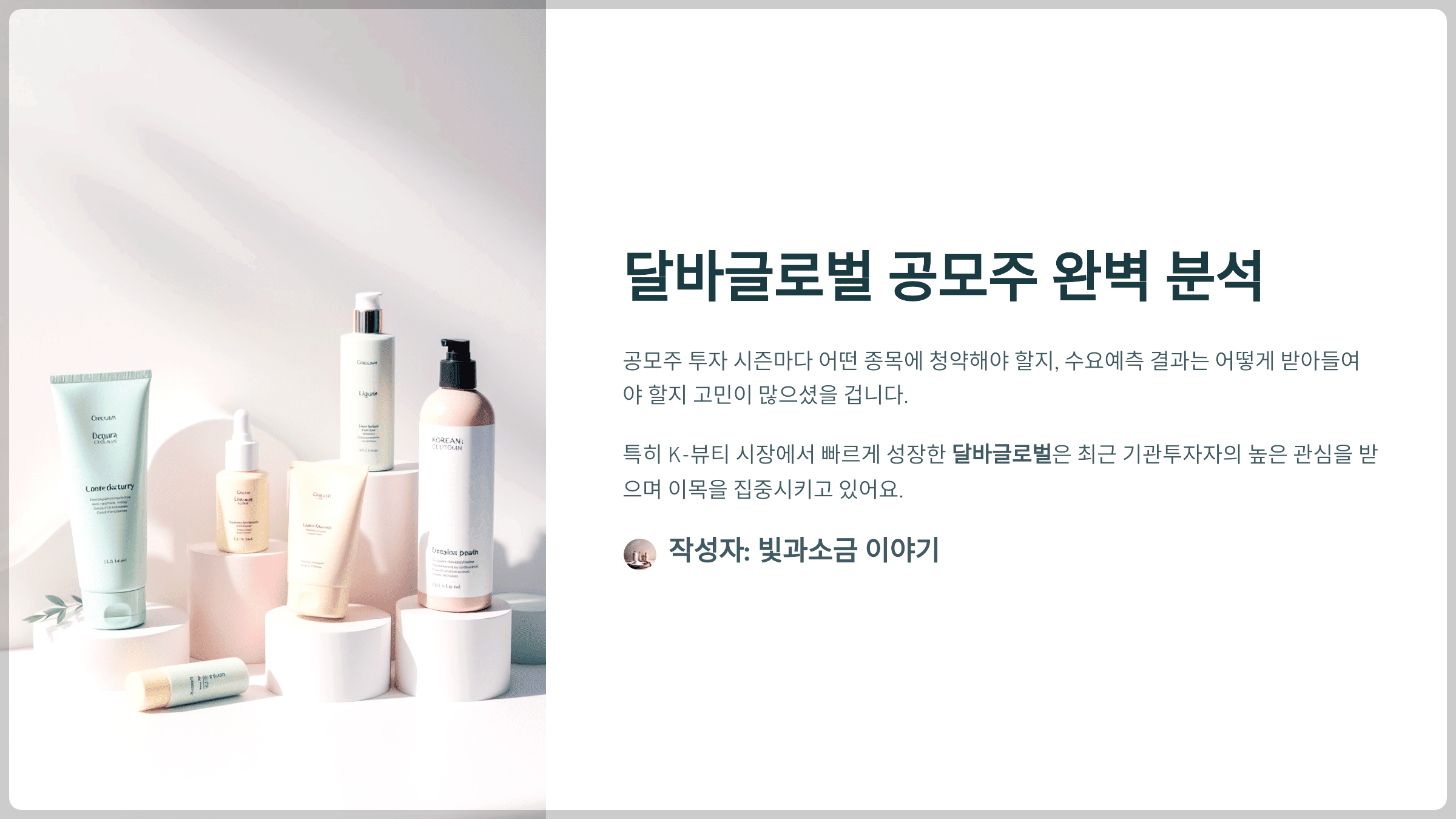 달바글로벌 공모주 완벽 분석, 수요예측부터 청약 전략