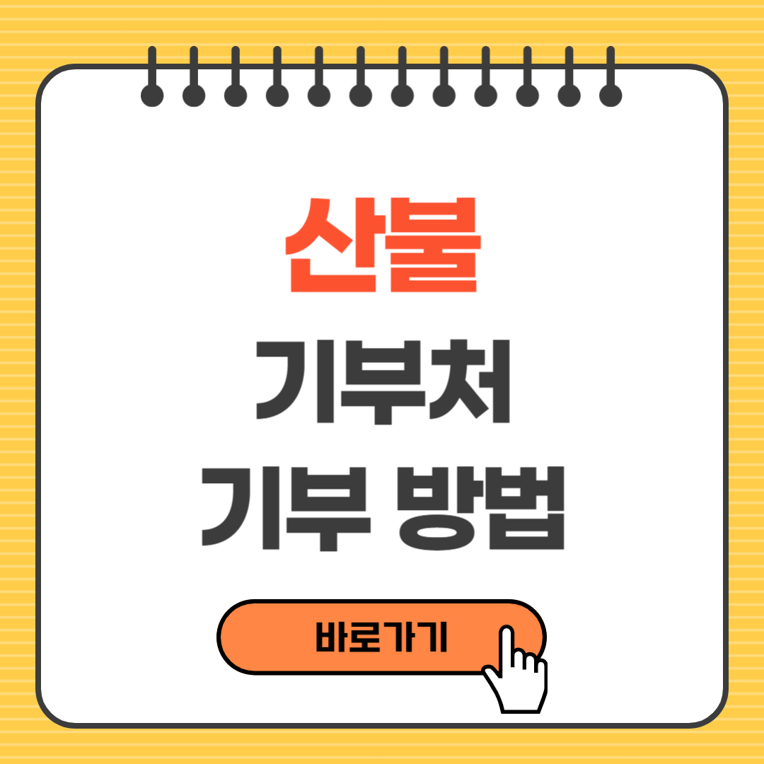 산불 기부처 기부방법