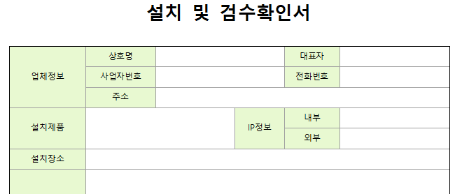 설치-검수확인서-서식-이미지