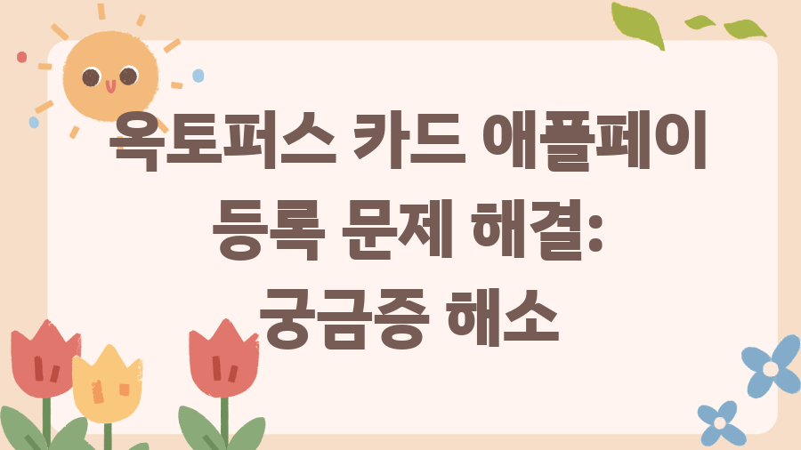 옥토퍼스카드 애플페이 등록, 이렇게 쉽게? 홍콩 여행 필수 정보! - 옥토퍼스 카드 애플페이 등록 문제 해결: 궁금증 해소 옥토퍼스카드 애플페이 등록, 이렇게 쉽게? 홍콩 여행 필수 정보! - 옥토퍼스 카드 애플페이 등록 문제 해결: 궁금증 해소