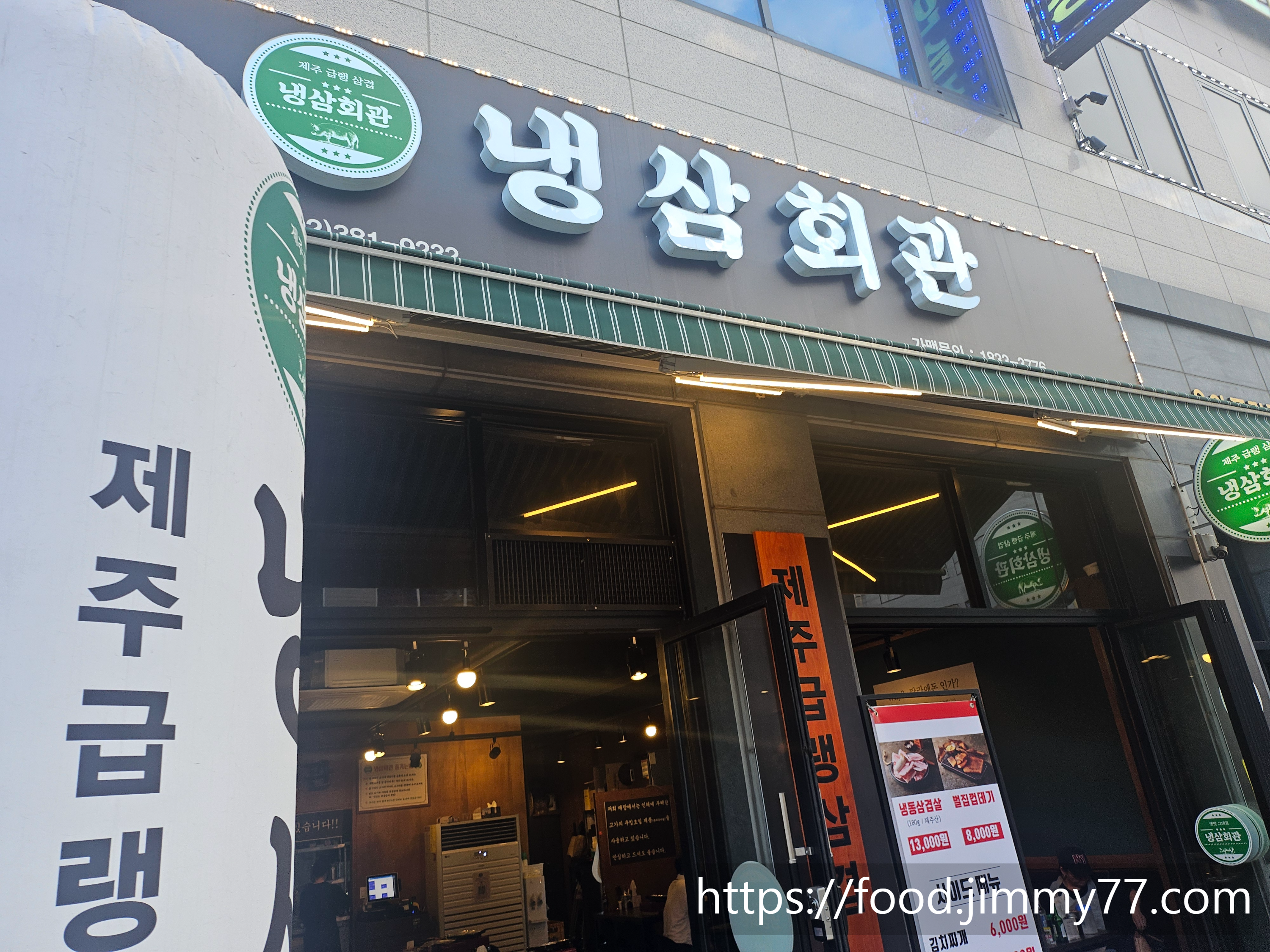 냉삼회관 고양신원점