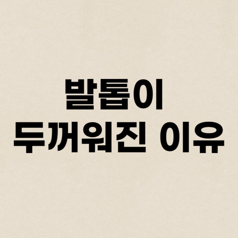 발톱이 두꺼워지는 이유