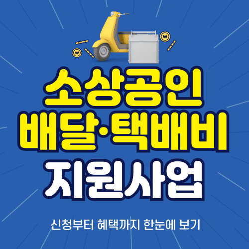 소상공인 배달·택배비 지원사업 2025: 신청부터 혜택까지 한눈에 보기