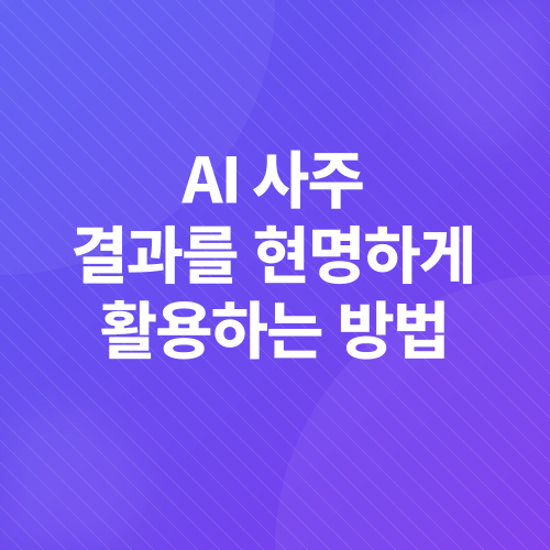 AI 사주풀이_5
