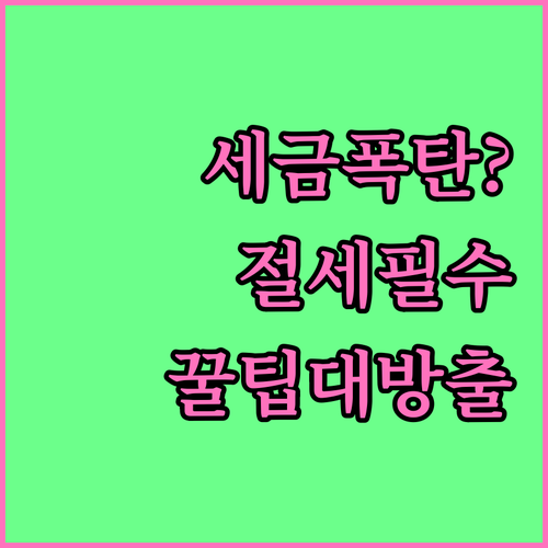 세금 폭탄 피하는 금융소득 절세 방법..