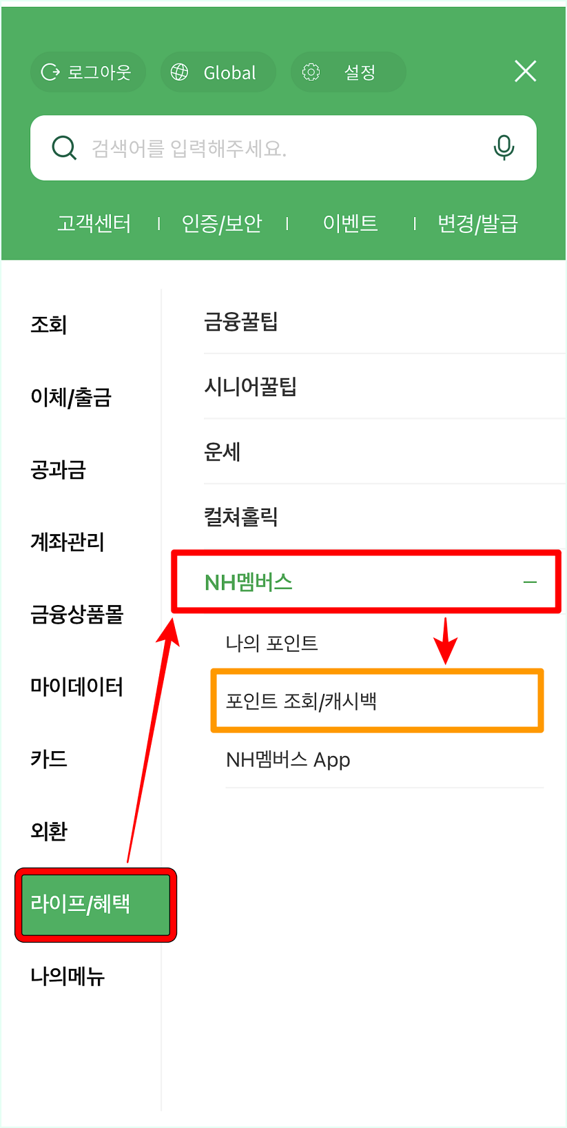 메뉴 중 라이프/혜택을 선택한 뒤&#44; NH멤버스를 선택하고&#44; 포인트 조회/캐시백 메뉴를 선택
