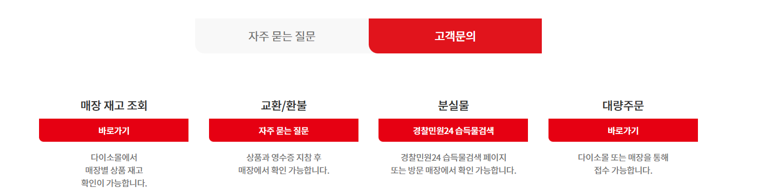 다이소 고객센터