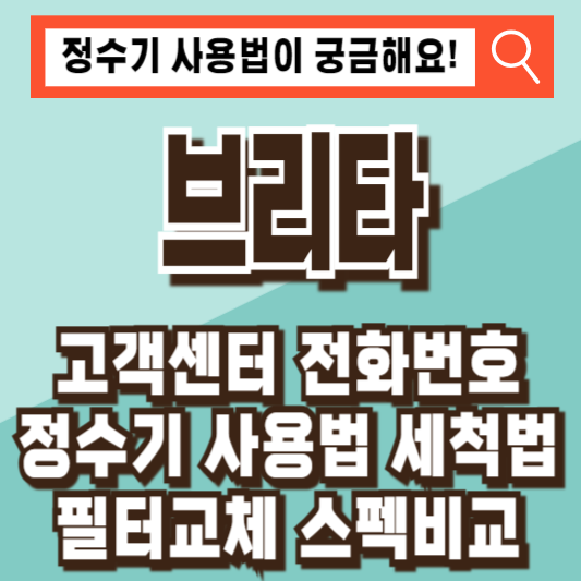 브리타 고객센터 전화번호 정수기 사용법 세척법 필터 교체 스펙 비교