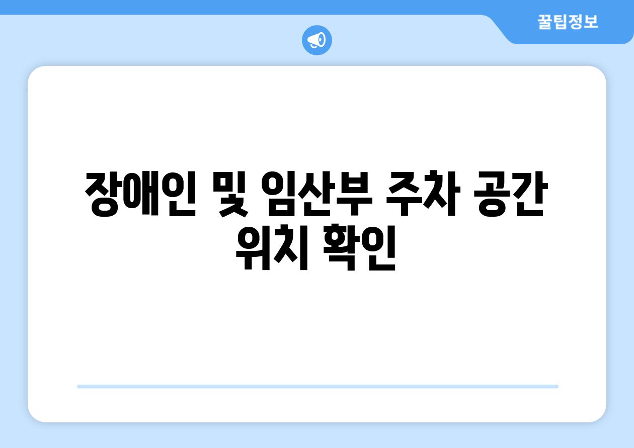 장애인 및 임산부 주차 공간 위치 확인