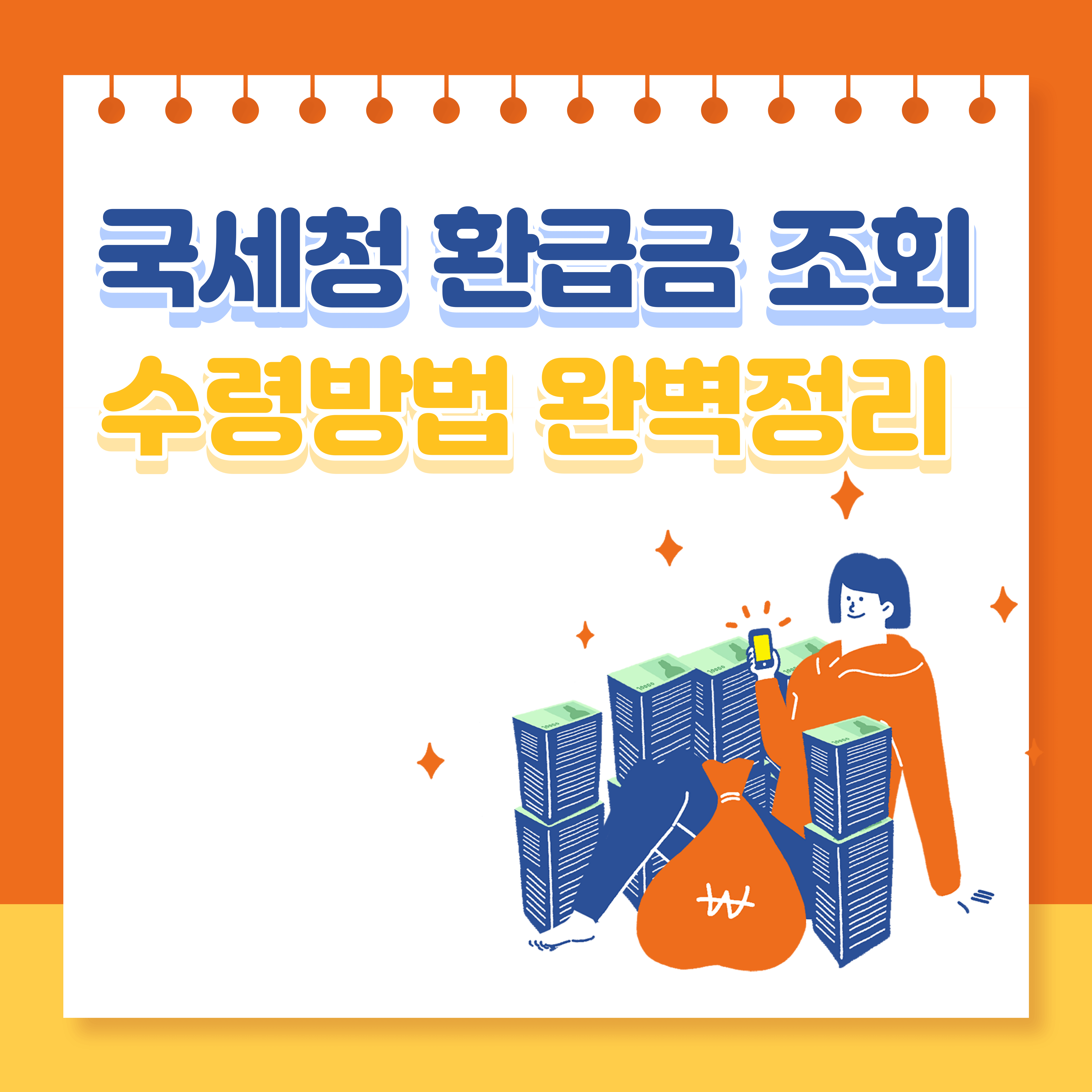 국세청 환급금 조회 및 수령방법