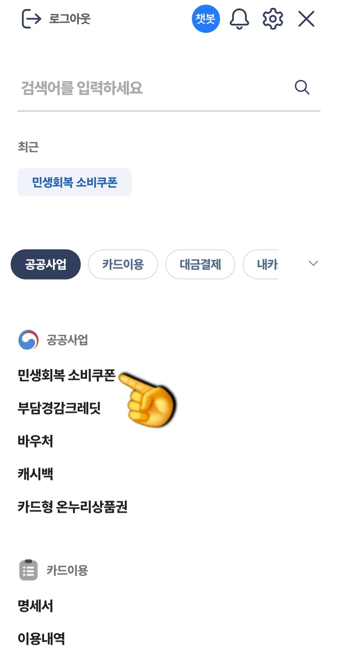 농협-민생지원금-NH페이-잔액조회-방법-안내-전체를-누르면-상단에-공공사업-메뉴가-보이실텐데요.-여기서-가장-첫-번째-항목인-민생회복-소비쿠폰이-보일-거예요.-클릭해-주세요.