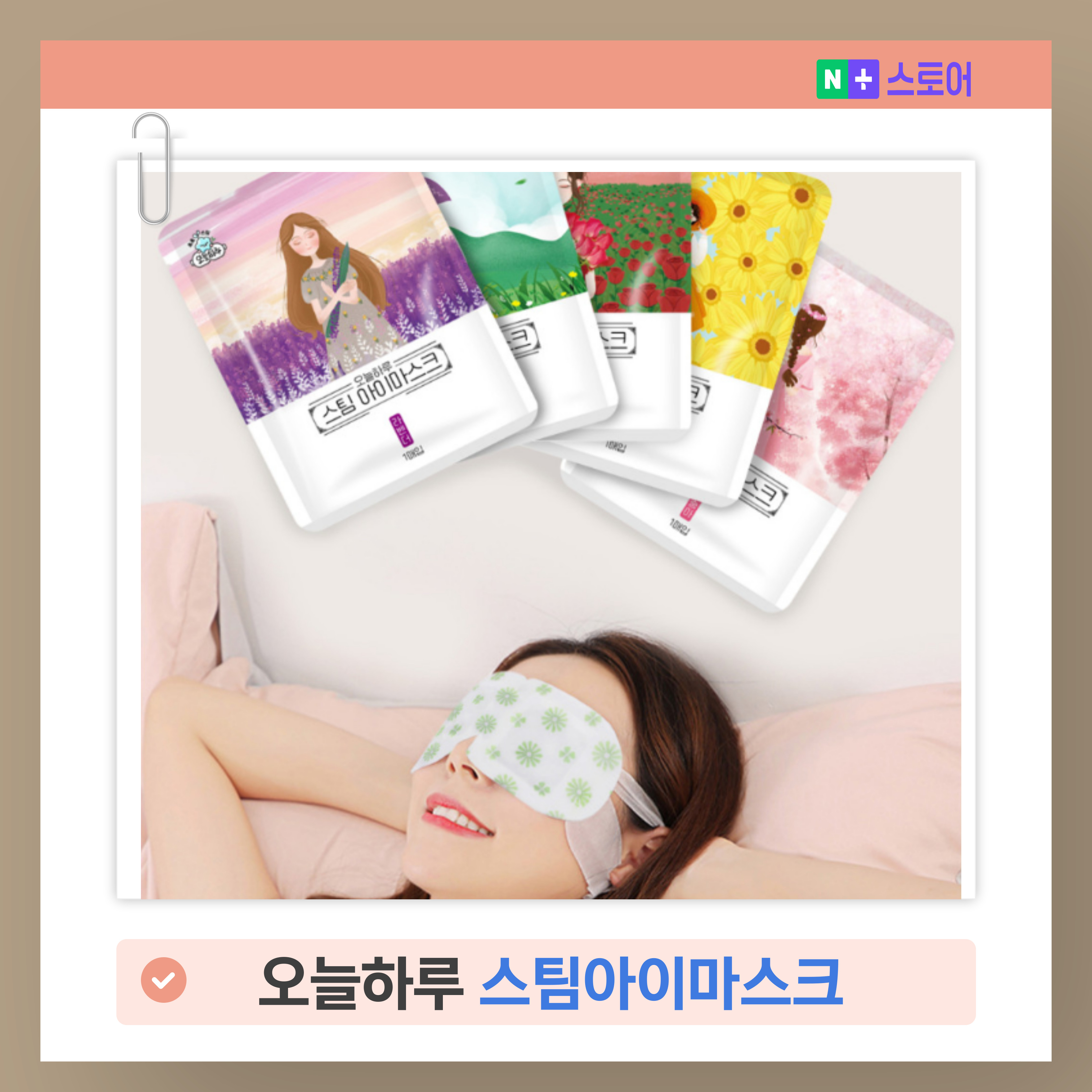 오늘하루스팀아이마스크