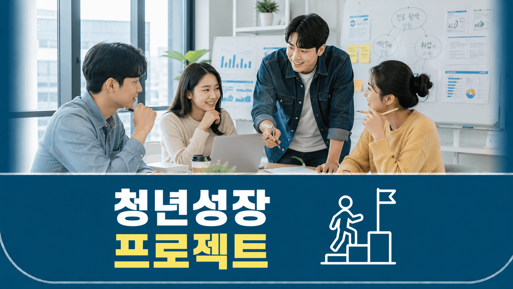 청년성장프로젝트