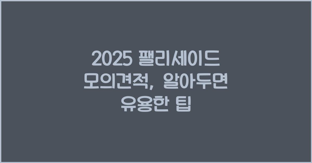 2025 팰리세이드 모의견적