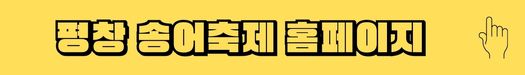 평창-송어축제-홈페이지