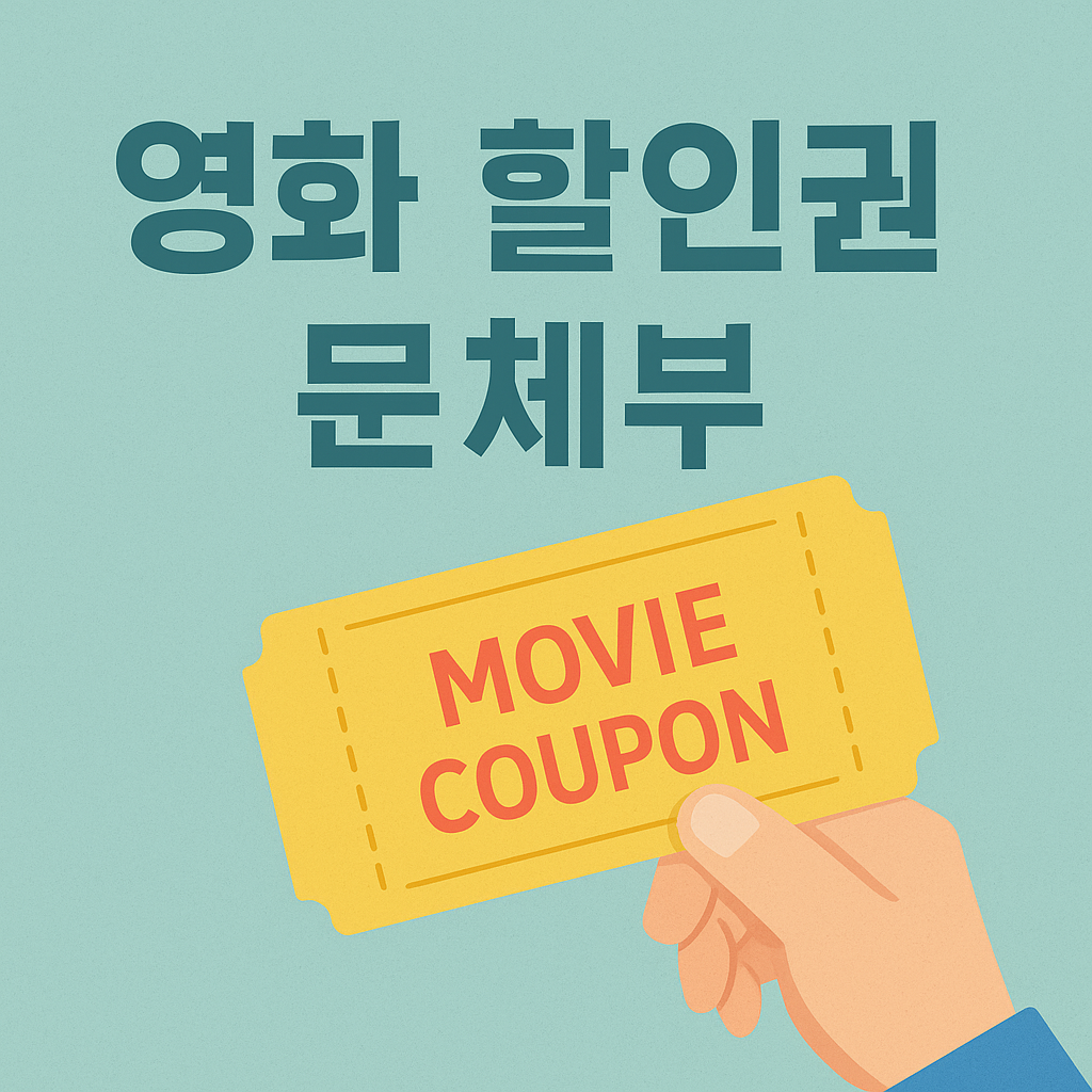 영화 할인권 문체부 쿠폰