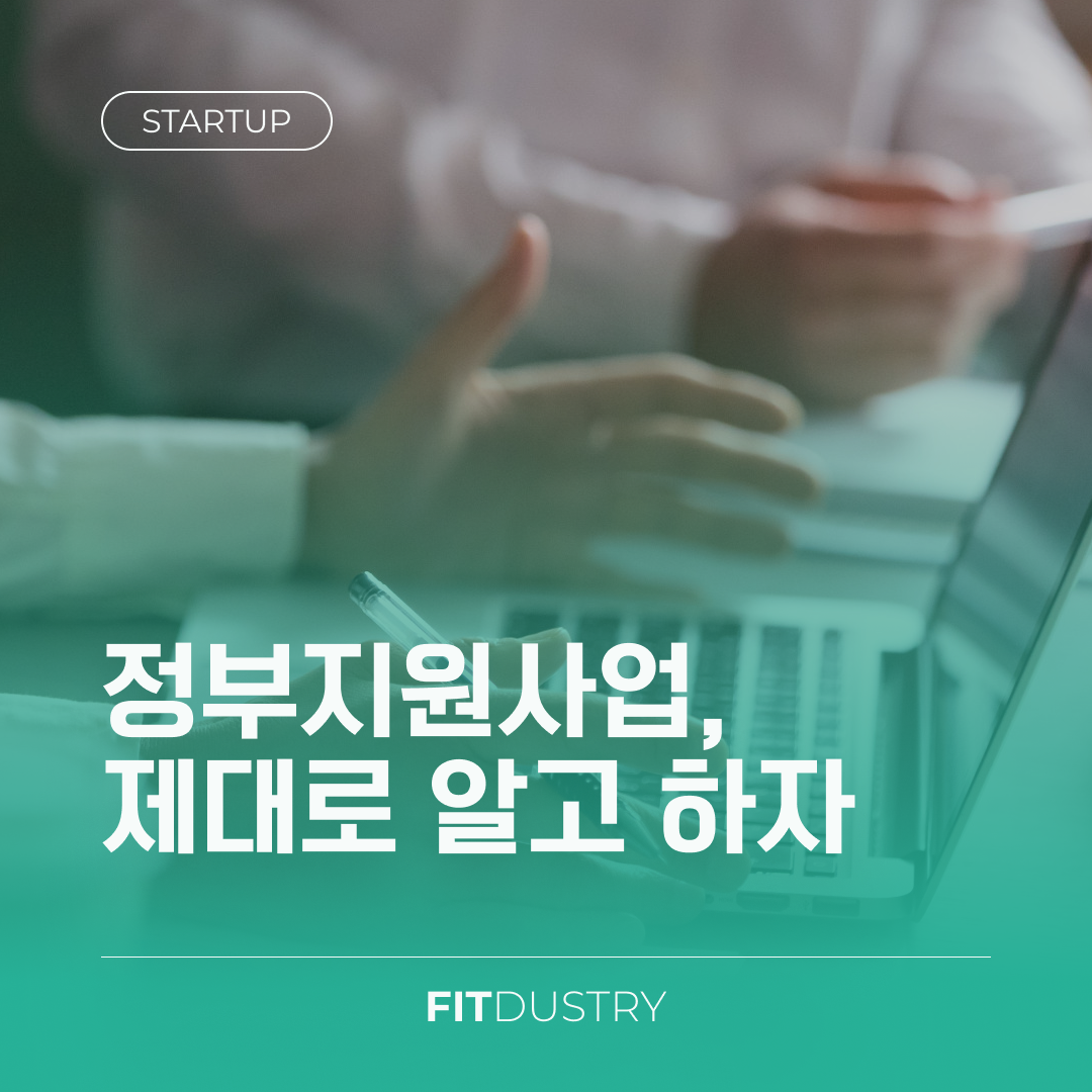 정부지원사업, 제대로 알고 하자