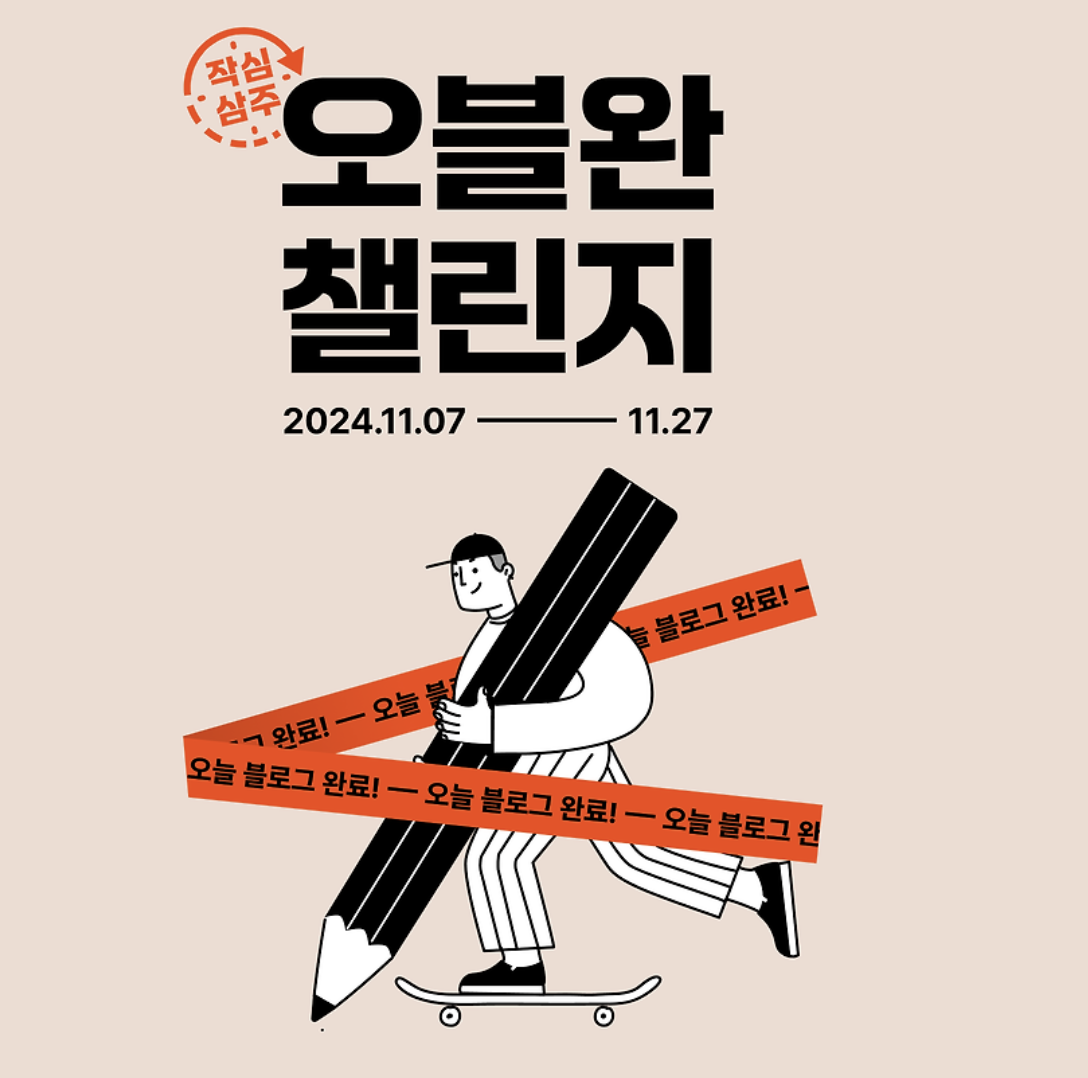 작심삼주 오블완 챌린지