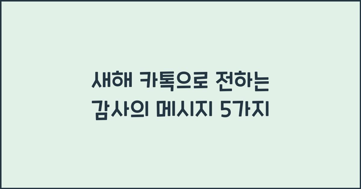 새해 카톡