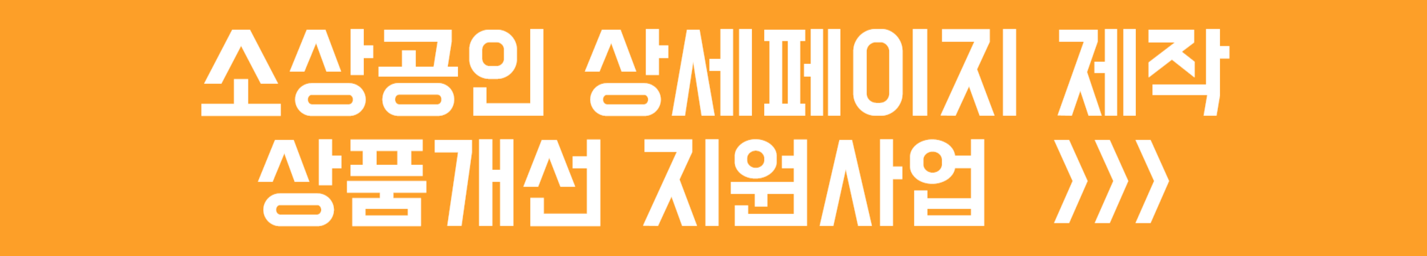 소상공인 상세페이지 제작 상품개선 지원사업