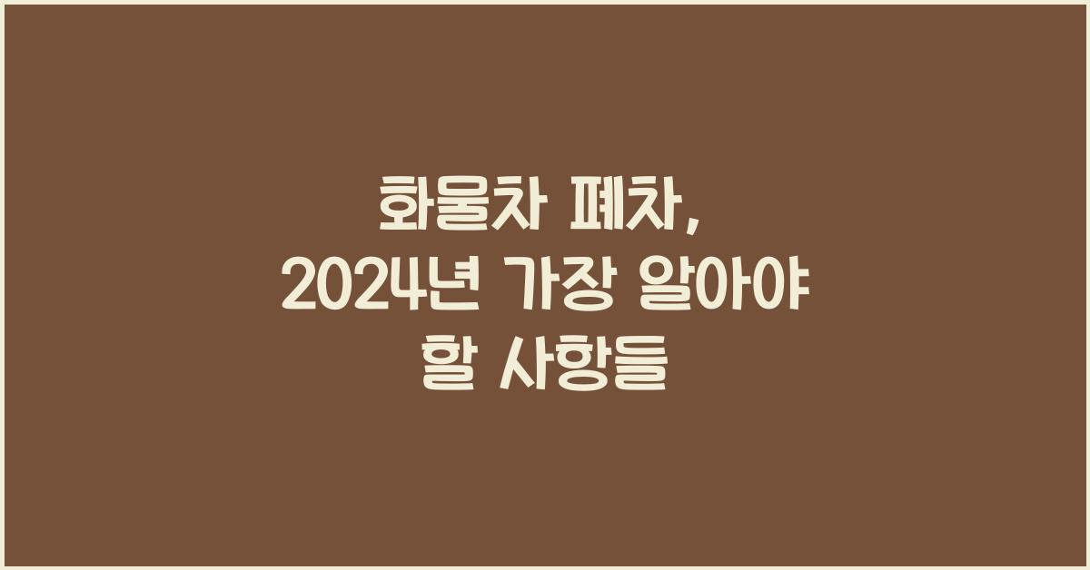 화물차 폐차