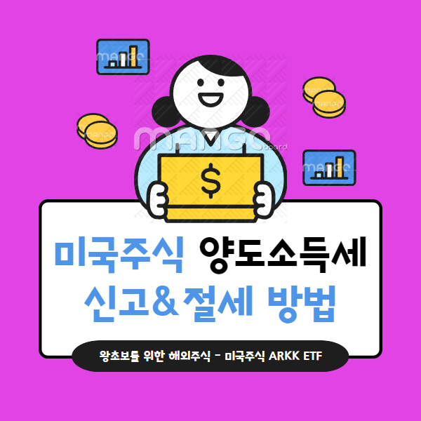 미국주식 양도소득세 신고방법 절세 방법