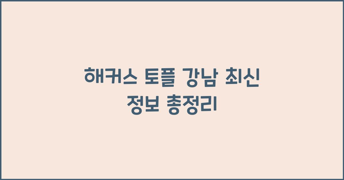 해커스 토플 강남