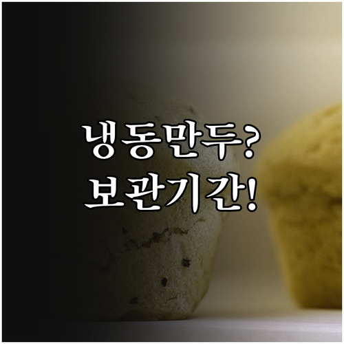 냉동만두 냉동 보관 기간과 신선도 유..