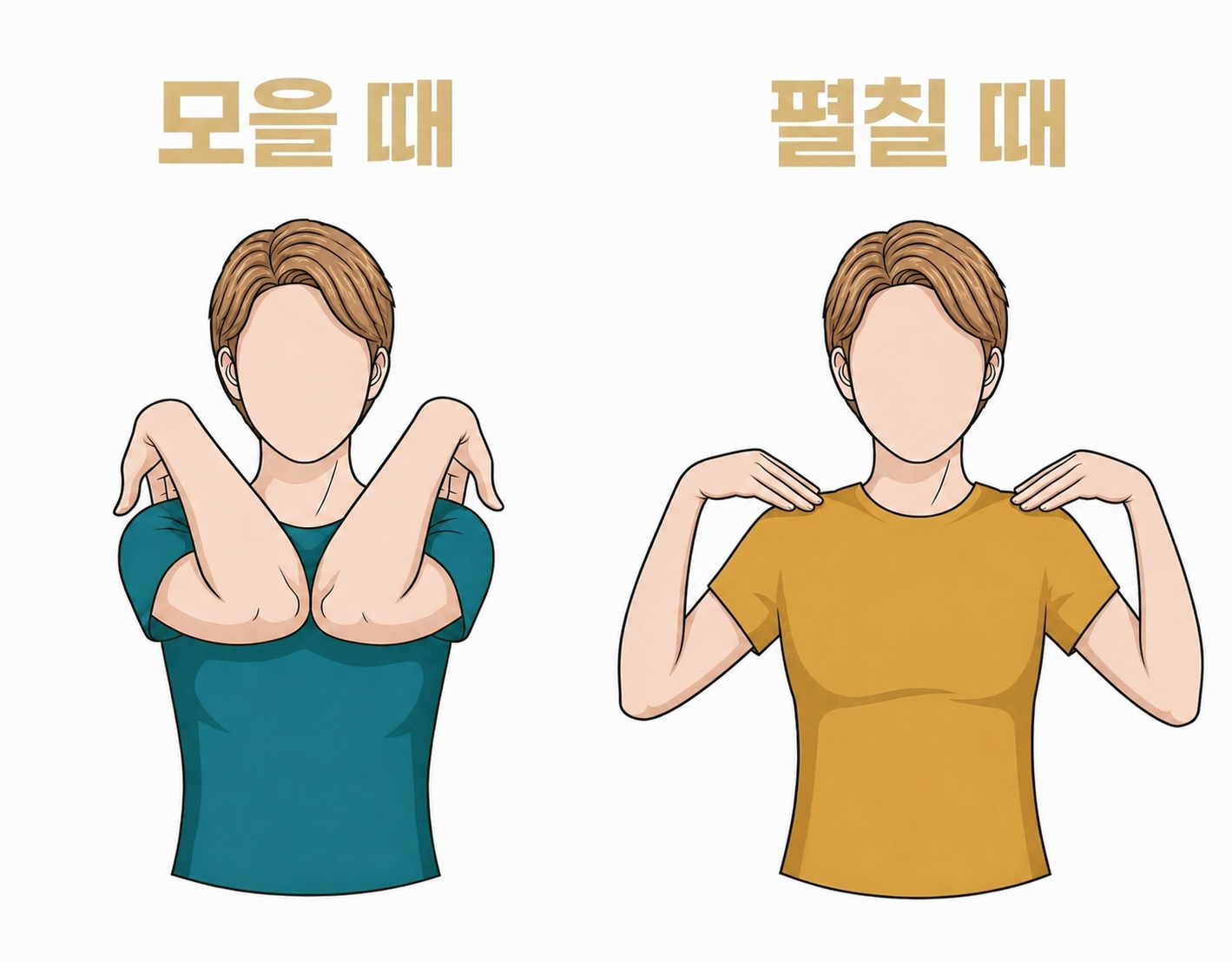 날개뼈 회전 운동 팔꿈치를 모을 때와 펼칠 때의 동작