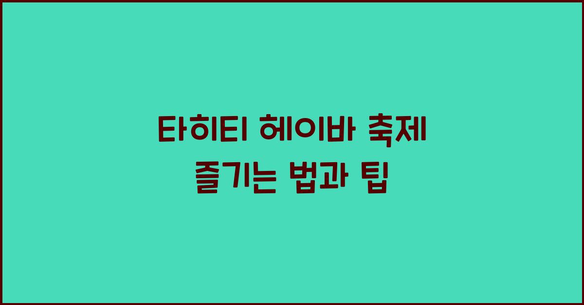 타히티 헤이바 축제