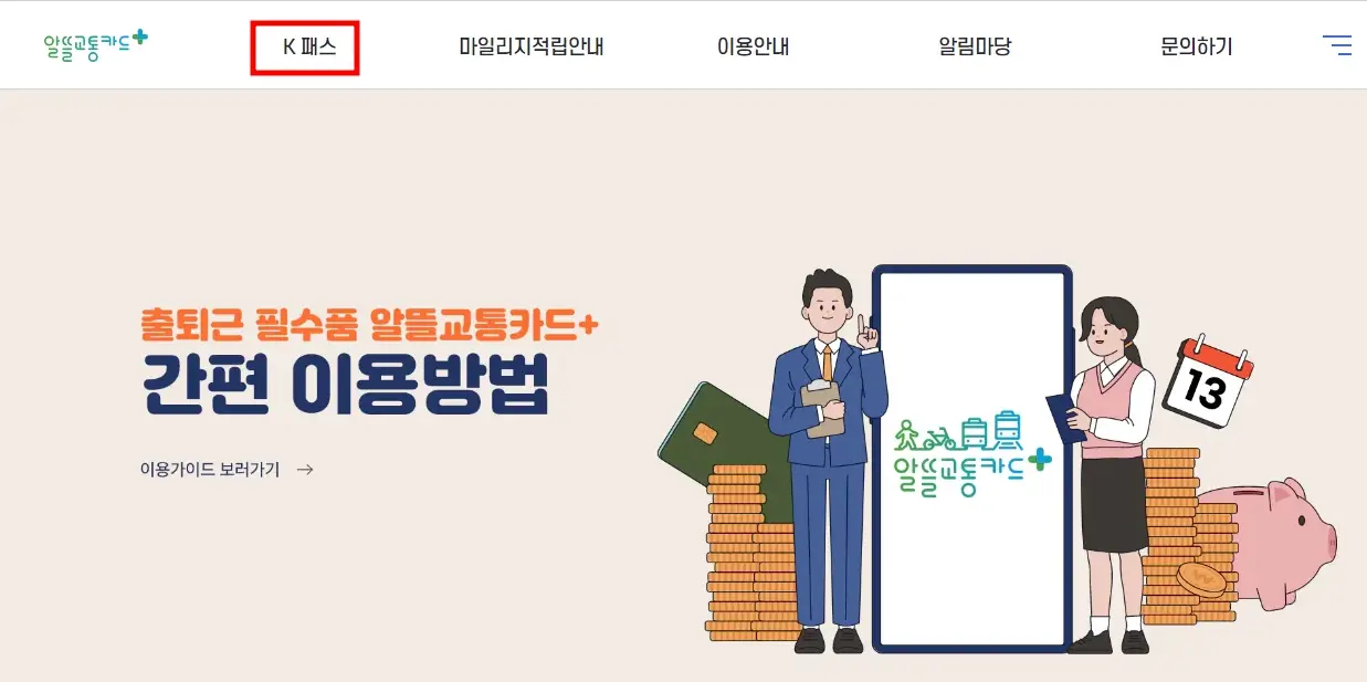 K 패스 발급 방법, 전환 신청, 혜택