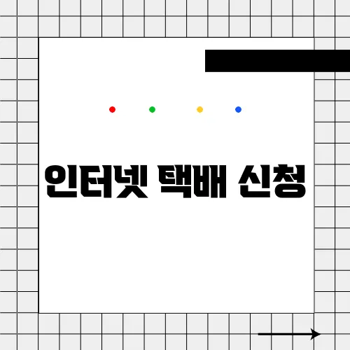 인터넷 택배 신청