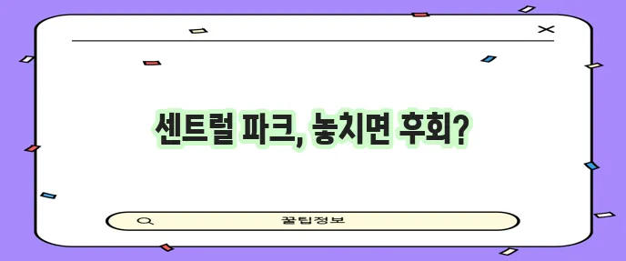 인천 송도 센트럴 파크 아파트 입주 시기와 매매 정보 꼭 확인하세요!