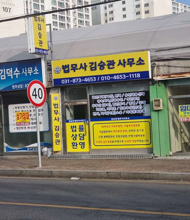 법무사김승관사무소