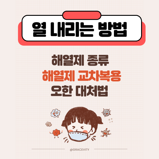 해열제 교차복용