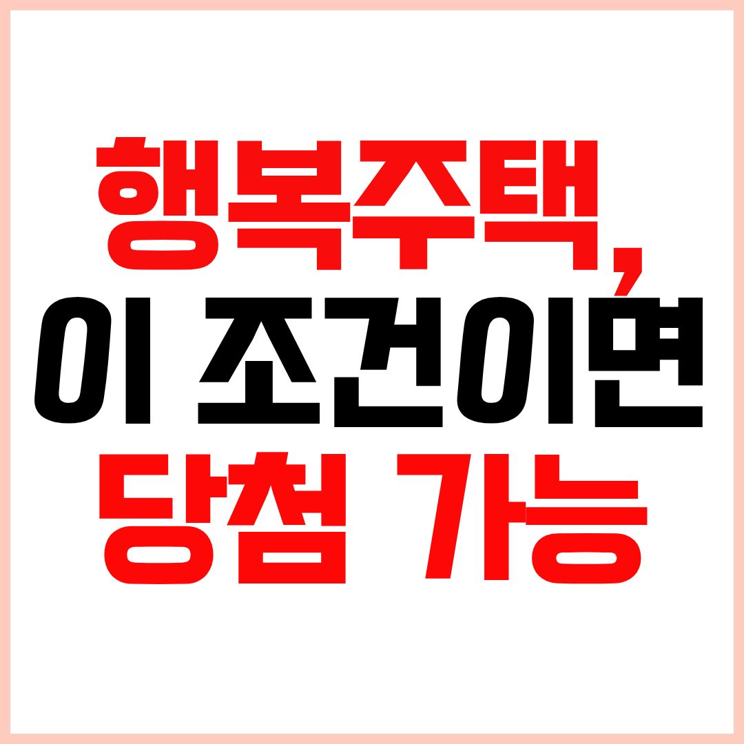 행복주택 입주조건 당첨 가능 기준 신청방법 소득 자산 정리