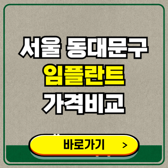 서울 동대문구 치과 임플란트 가격 비교 및 비용, 종류 추천 (어금니, 틀니, 보험 적용)