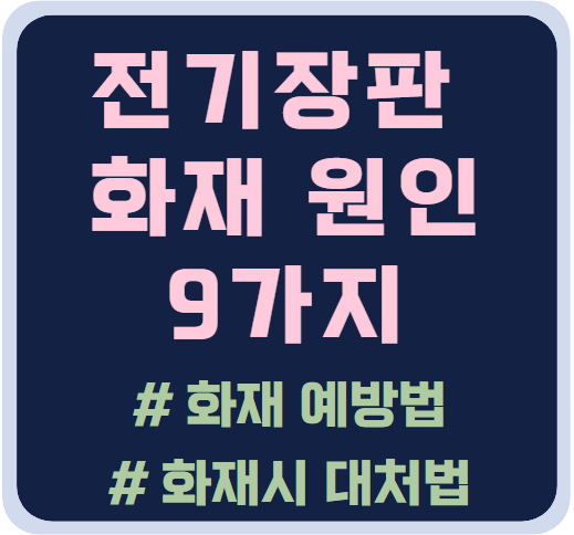 전기장판 화재 원인